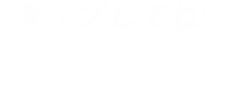 タップしてね♡