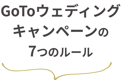 GoToウェディングキャンペーンの7つのルール